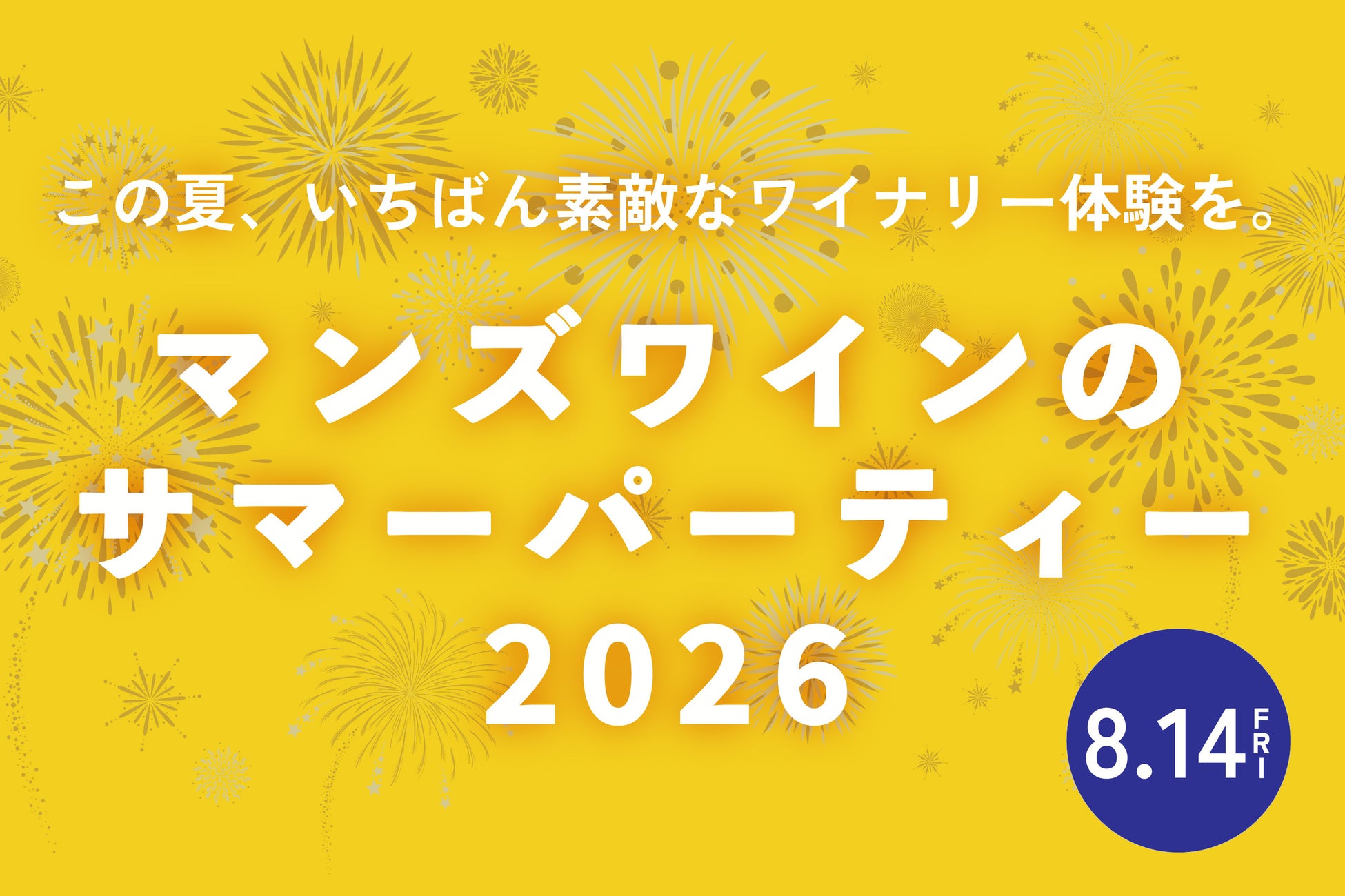 【8月14日開催】マンズワイン勝沼ワイナリーで夏イベントを開催！限定ワインや地下セラーツアーなど、ワイナリーならではの特別な体験を提供