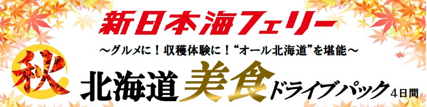 【新潟発着】8月後半～11月発着！秋の“オール北海道”の美食で最高の思い出を！新日本海フェリーで行く【北海道美食ドライブパック】発売開始！