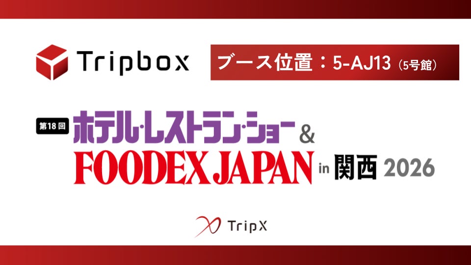 TripXは、「第18回ホテル・レストラン・ショー&FOODEX JAPAN in 関西 2026」に出展します