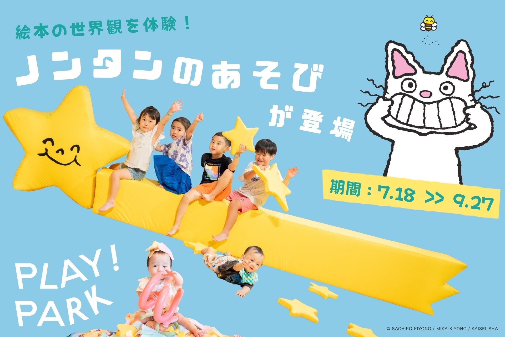 ノンタンの絵本に没入できる“あそび”がPLAY! PARKに登場。散らかして、触って、巨大な星に飛び乗って、楽しみつくそう！