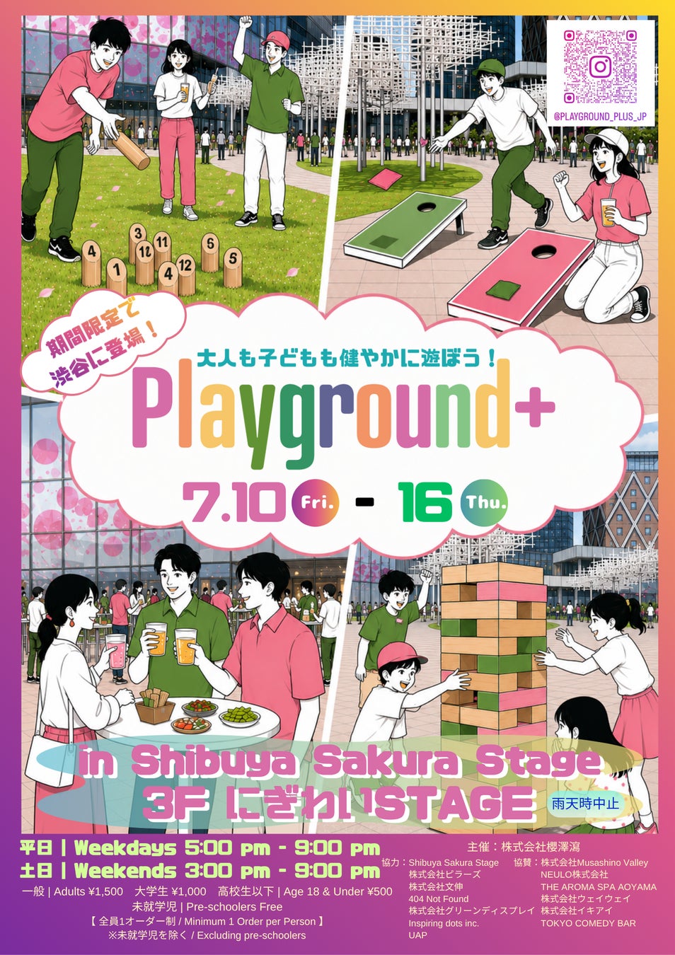 子どもも遊べる大人の遊び場「Playground+」が渋谷駅直結Shibuya Sakura Stage にぎわいSTAGEに期間限定で登場！