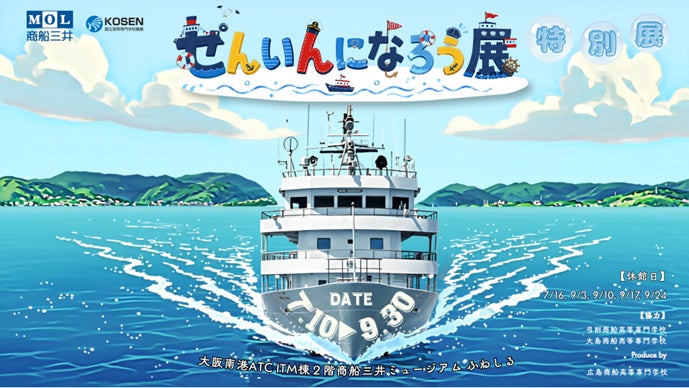 商船三井ミュージアム「ふねしる」1周年記念特別展『せんいんになろう展』を開催！