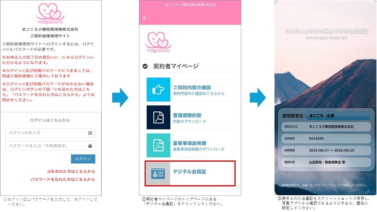 【ワンタイムやまの保険】登山時に確認できる「デジタル会員証」のご案内