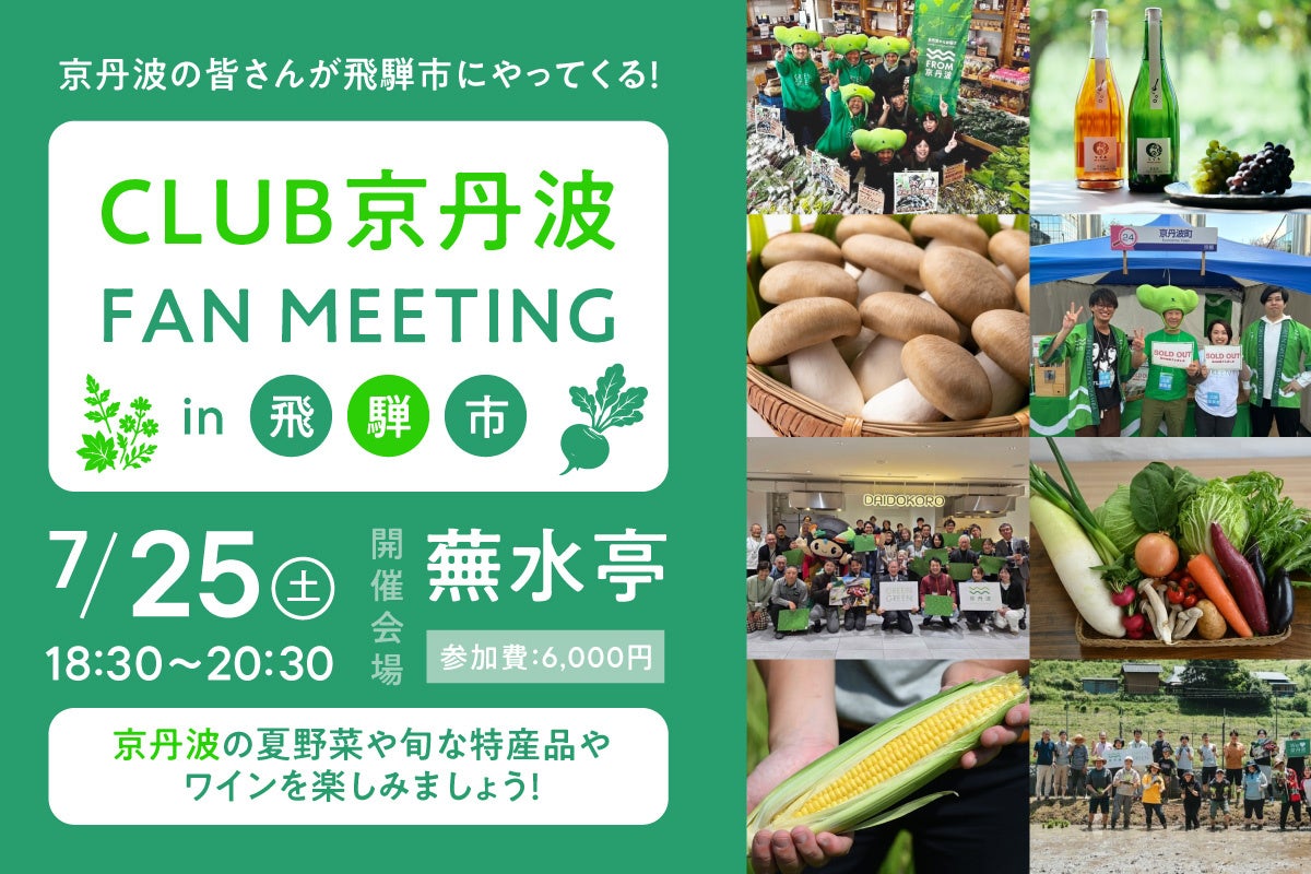 【岐阜県飛騨市】「行政の連携」から「住民の繋がり」へ。京都府京丹波町ファンクラブが飛騨市へ！初の合同交流会を開催します〜自治体ファンクラブが架け橋となり、2つの地域に“顔の見える関係性”を築く試み