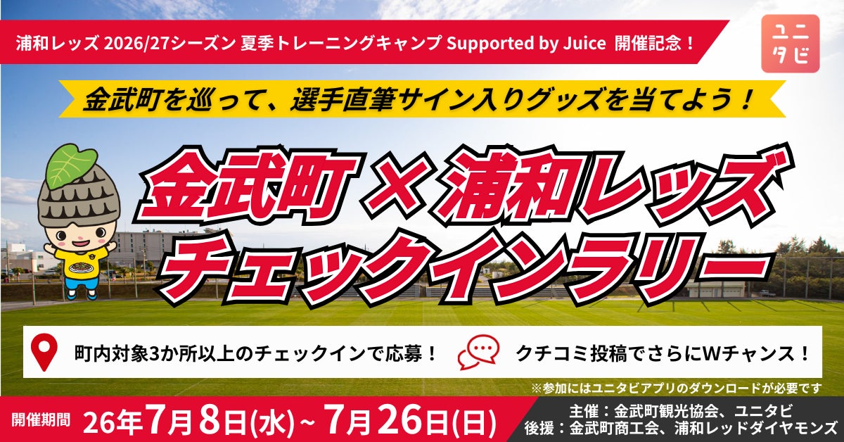 沖縄県金武町を巡る「金武町 × 浦和レッズ チェックインラリー」を7月8日から開催