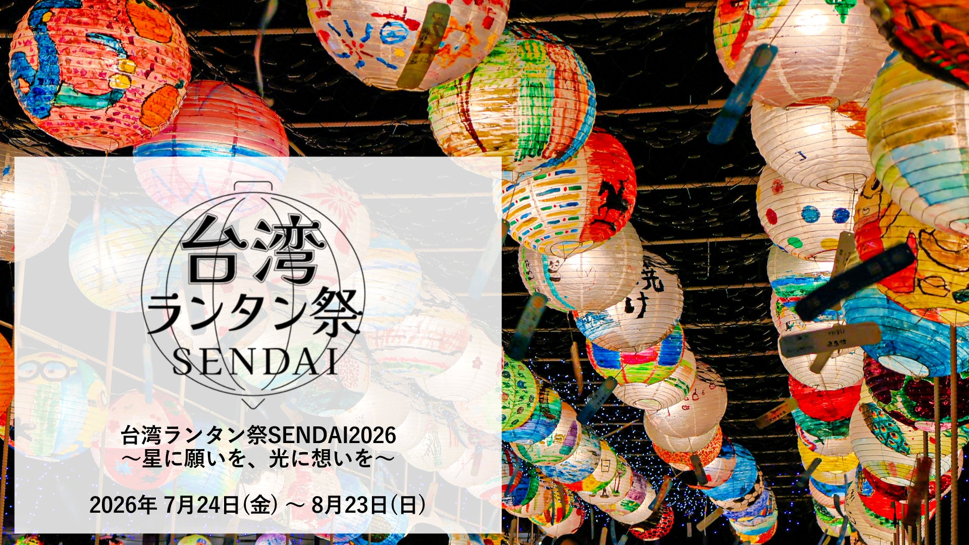 【アクアイグニス仙台】昨年来場8万人超*1の夏の大型イベントが今夏も開幕「台湾ランタン祭SENDAI 2026〜星に願いを、光に想いを〜」7月24日（金）より開催