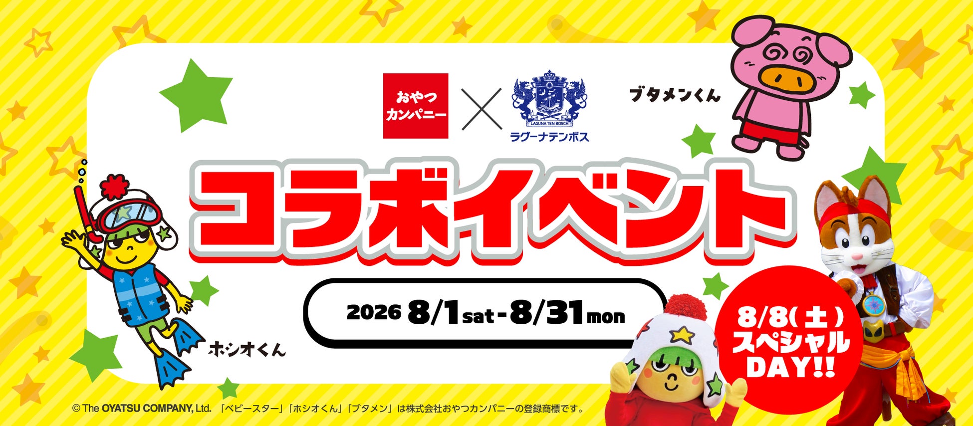 おやつカンパニー×ラグーナテンボス　コラボイベント　2026年8月1日（土）より開催