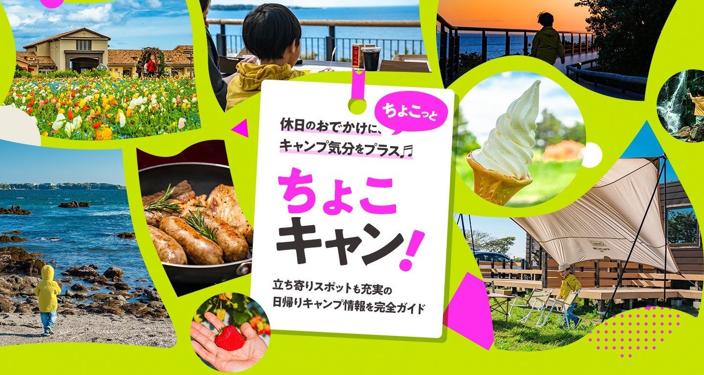 コールマン、 日帰りキャンプの楽しみ方を提案するポータルサイト「ちょこキャン！」を開設