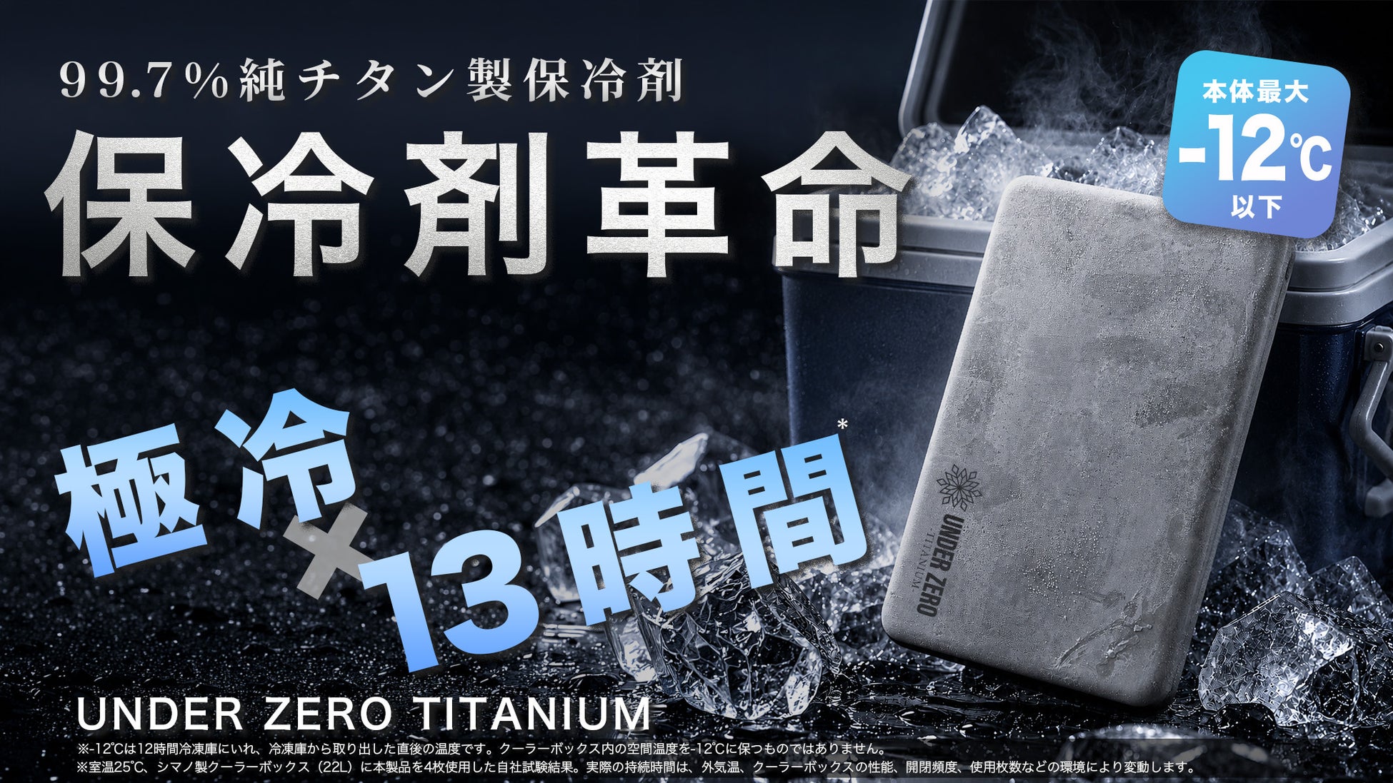 Makuake「グルメ部門」第1位を獲得。純チタン99.7％の薄型冷却プレート「UNDER ZERO TITANIUM」が提案する、“保冷剤革命”