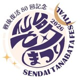 今年は戦後復活80回記念！ 4つの参加型イベントで仙台七夕まつりをめいっぱい楽しもう！