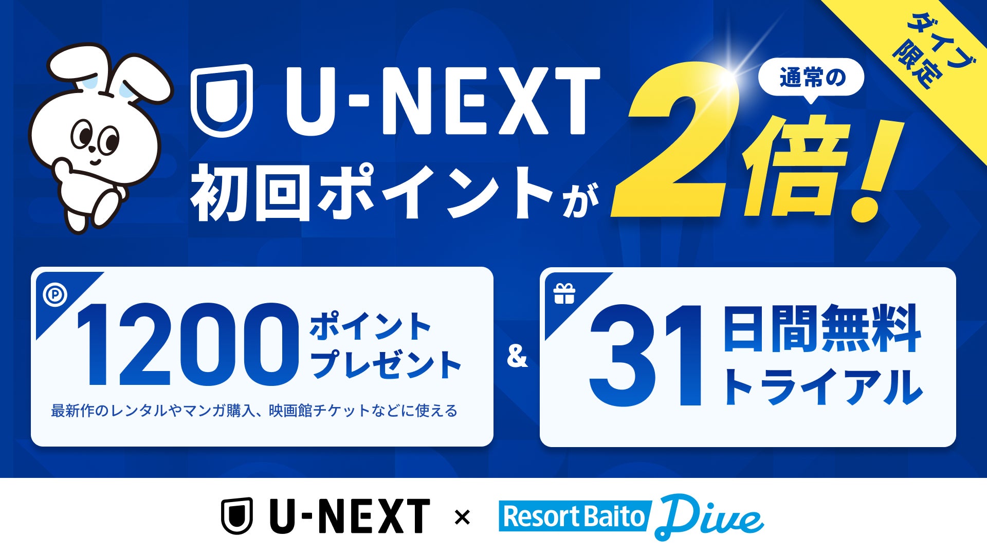 リゾートバイト応援アライアンス第4弾は『U-NEXT』。ダイブスタッフ限定で「31日間無料」＋「初回ポイント2倍」特別優待キャンペーン開始。全国の観光地で働くリゾートバイトスタッフの毎日をもっと豊かに