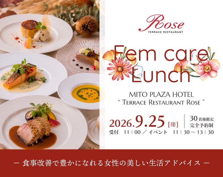【水戸プラザホテル】薬膳の知恵で、心と身体をやさしく整える。「フェムケアランチイベント」9/25(金)開催
