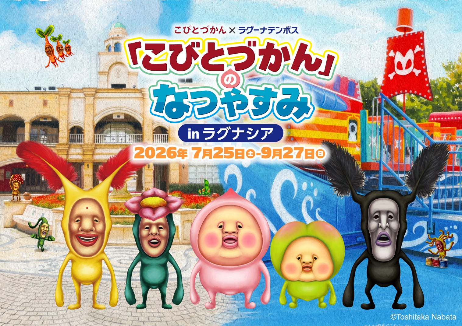 「こびとづかん」のなつやすみ in ラグナシア　7月25日（土）より開催！