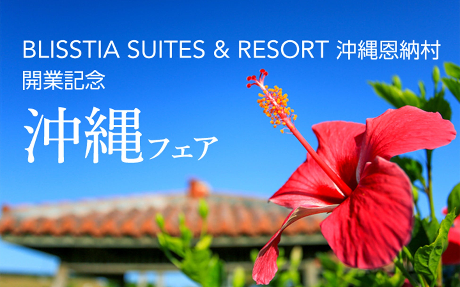 【札幌グランドホテル】札幌で味わう、夏の沖縄旅「BLISSTIA SUITES & RESORT 沖縄恩納村」開業記念 沖縄フェア 開催