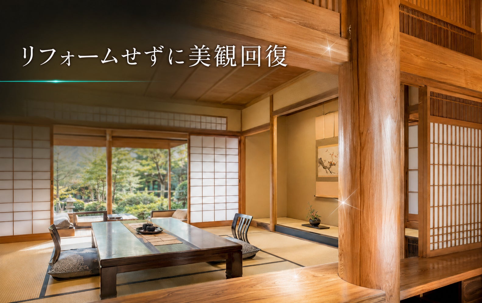 満室の今、客室を長く止めたくない。「リフレッシュ施工」という、売り止めを最小化する客室再生― リフォームではない選択肢。高級旅館の客室の衛生環境と美しさを、張り替えずに取り戻す ―