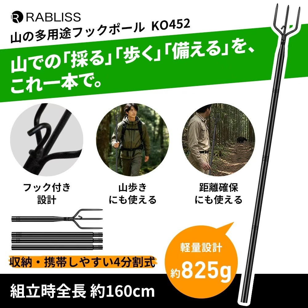 山での「採る」「歩く」「備える」を、これ一本で！山の多用途フックポール 新発売のお知らせ