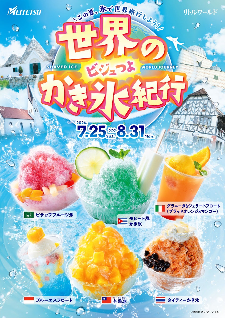 【野外民族博物館リトルワールド】昼と夜、どちらも涼しい！？「世界の”ビジュつよ”かき氷紀行」「リトルワールドナイト」「噴水ショー」夏はイベント3本仕立てで開催！＜愛知＞