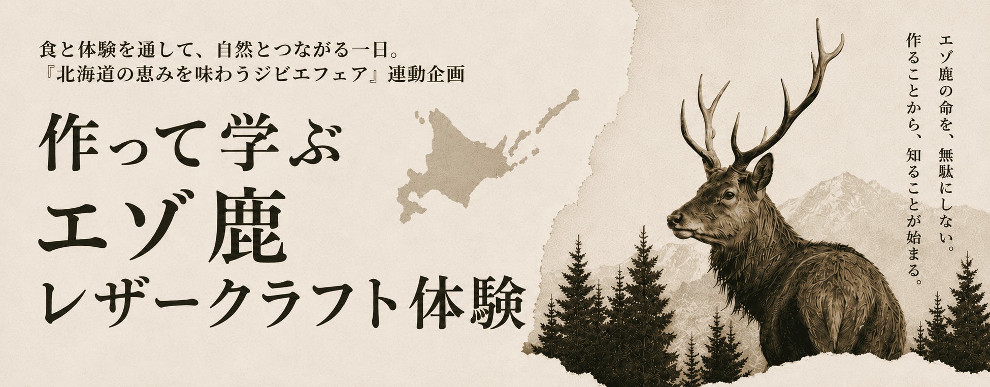 【新日本海フェリー】食と体験を通して、北海道の自然と未来を考える