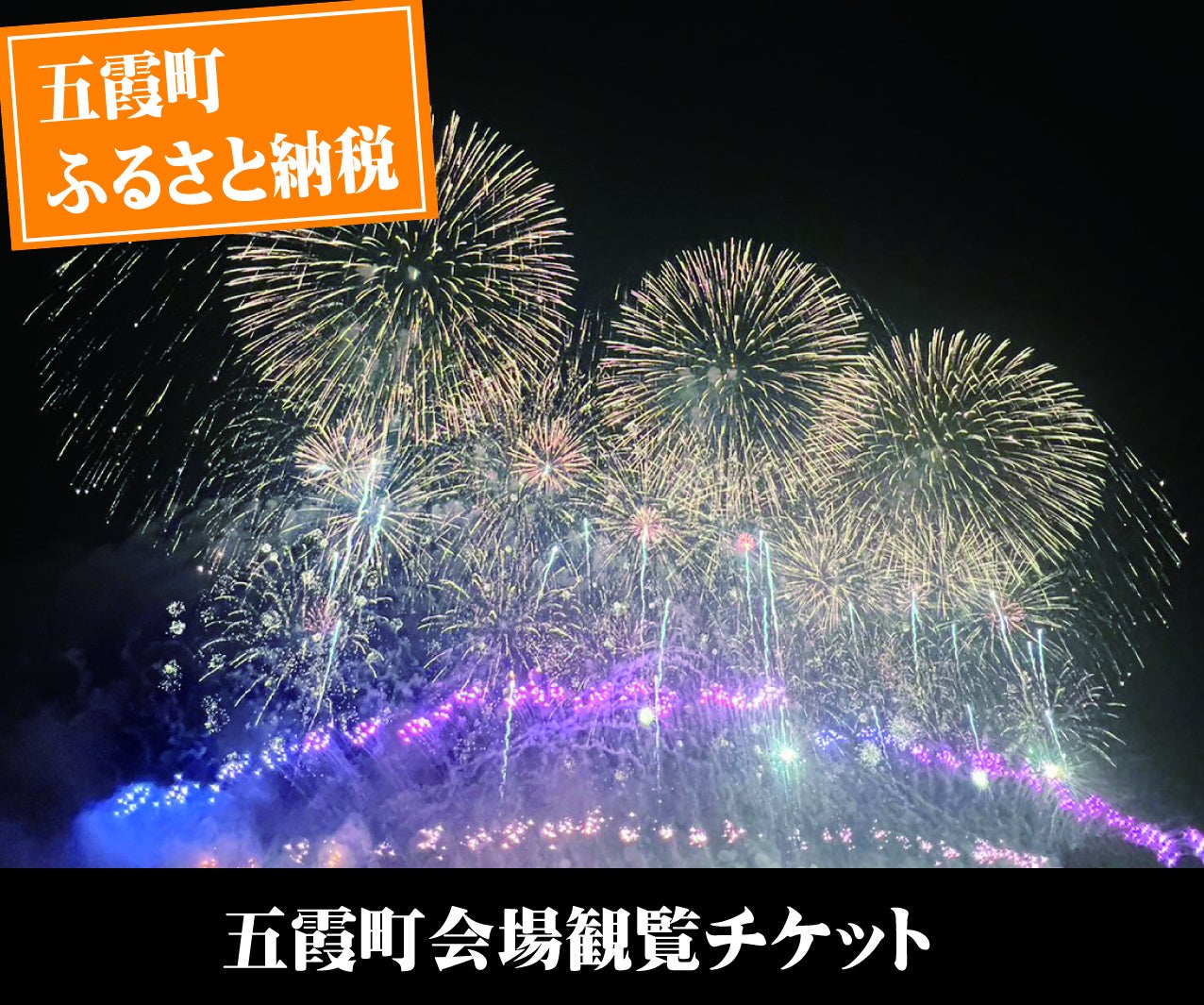 【茨城県五霞町】ふるさと納税で3万発の花火大会を楽しもう！利根川大花火大会の五霞町会場観覧チケットを8月16日(日)まで受付中！