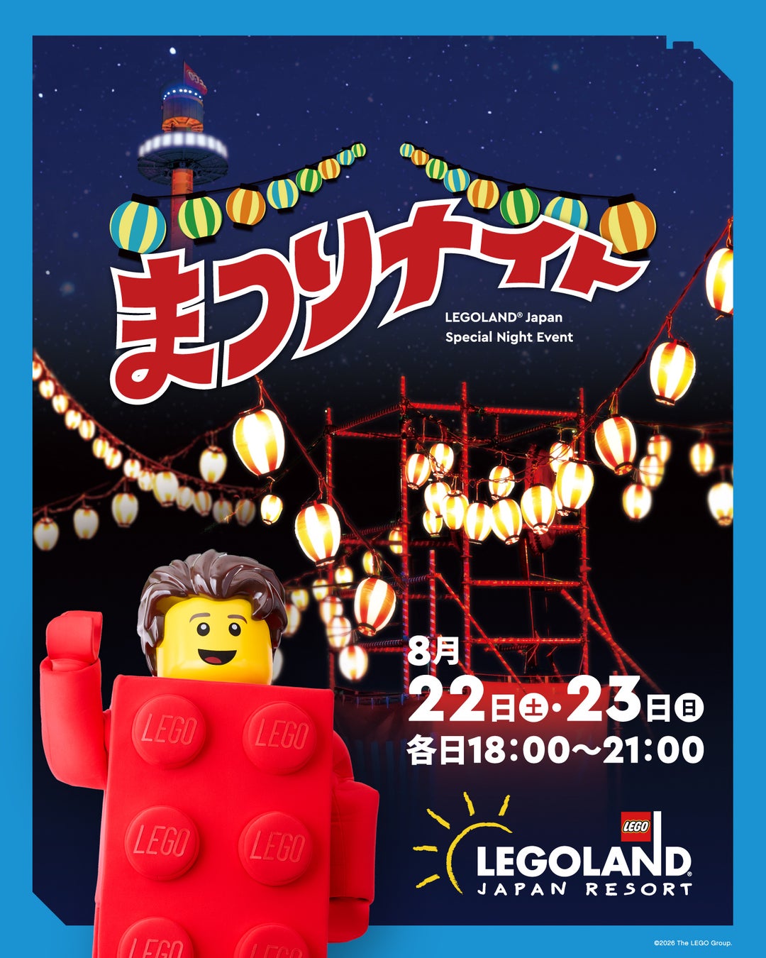 ～家族で過ごす、夏休み最後の思い出をレゴランドⓇで～2日間しか観ることができないスペシャルショーや、夜のアトラクションを大満喫！『まつりナイト』開催