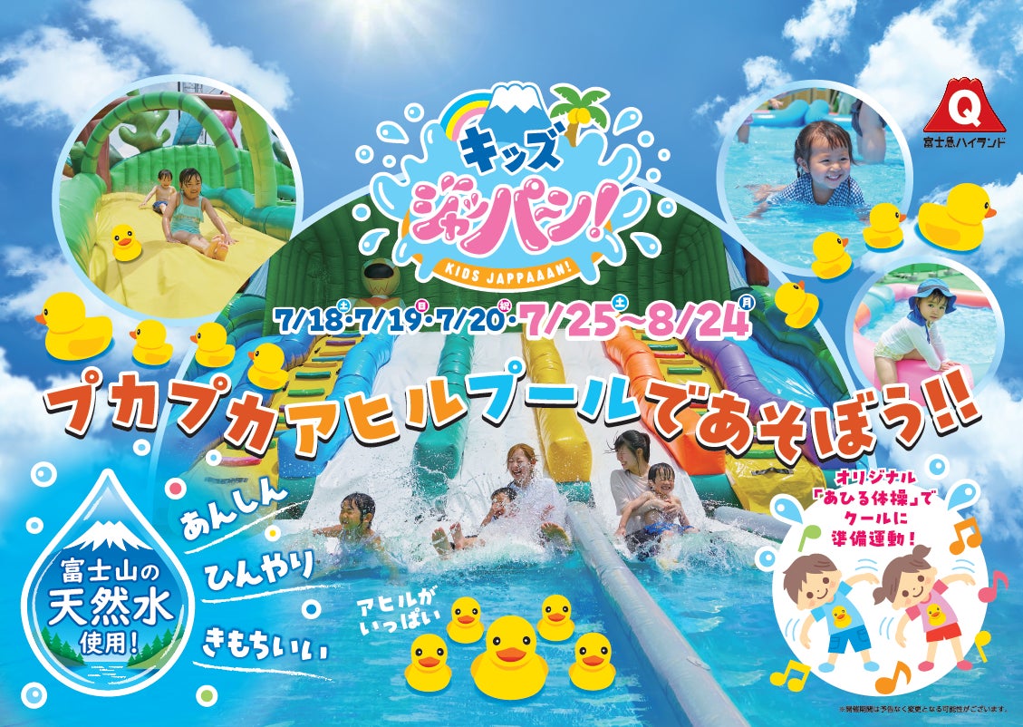 【富士急ハイランド】富士山の天然水で「あんしん」「ひんやり」「きもちいい」！お子様向け水遊び広場「キッズジャッパーン！」7月18日(土)オープン！