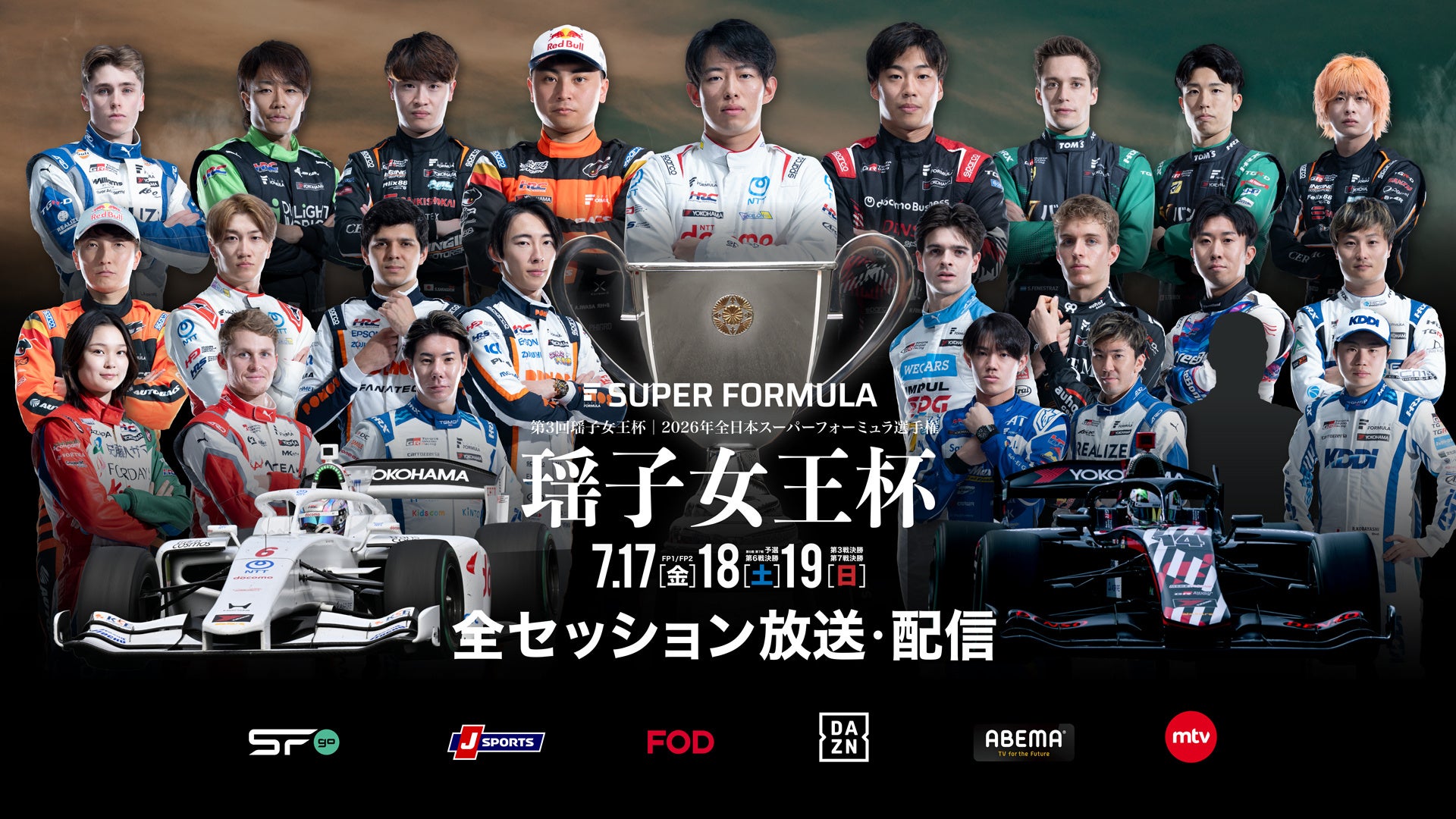 国内最⾼峰のモータースポーツ“SUPER FORMULA” 第3回瑶⼦⼥王杯 放送・配信および出演者情報 7/17(⾦)・18(⼟)・19(⽇)2026年全⽇本スーパーフォーミュラ選⼿権第3・6・7戦