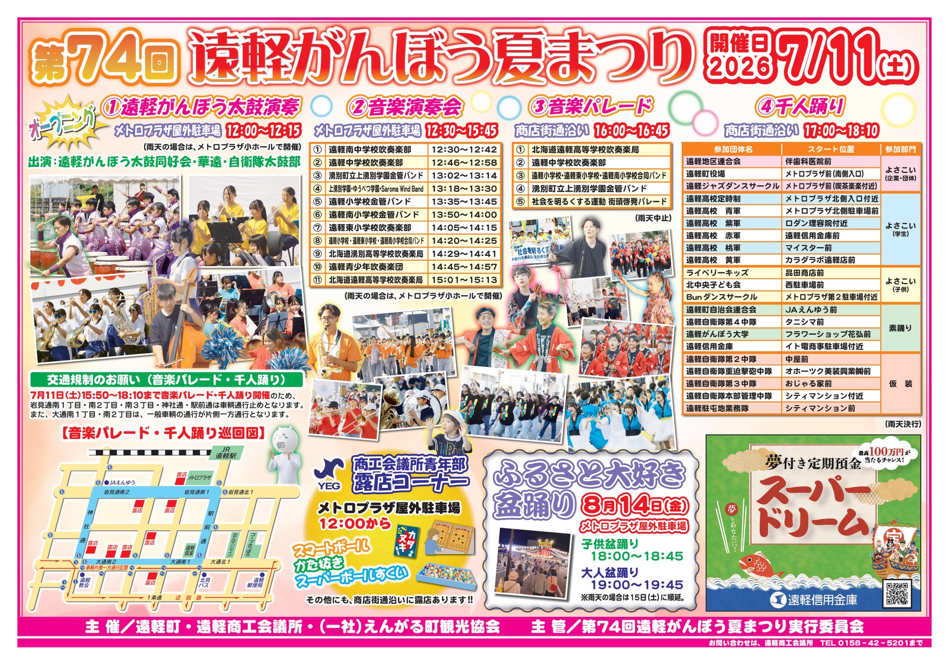 遠軽町の歴史ある夏の風物詩　音楽と踊りの祭典『第74回遠軽がんぼう夏まつり』7月11日(土)開催！
