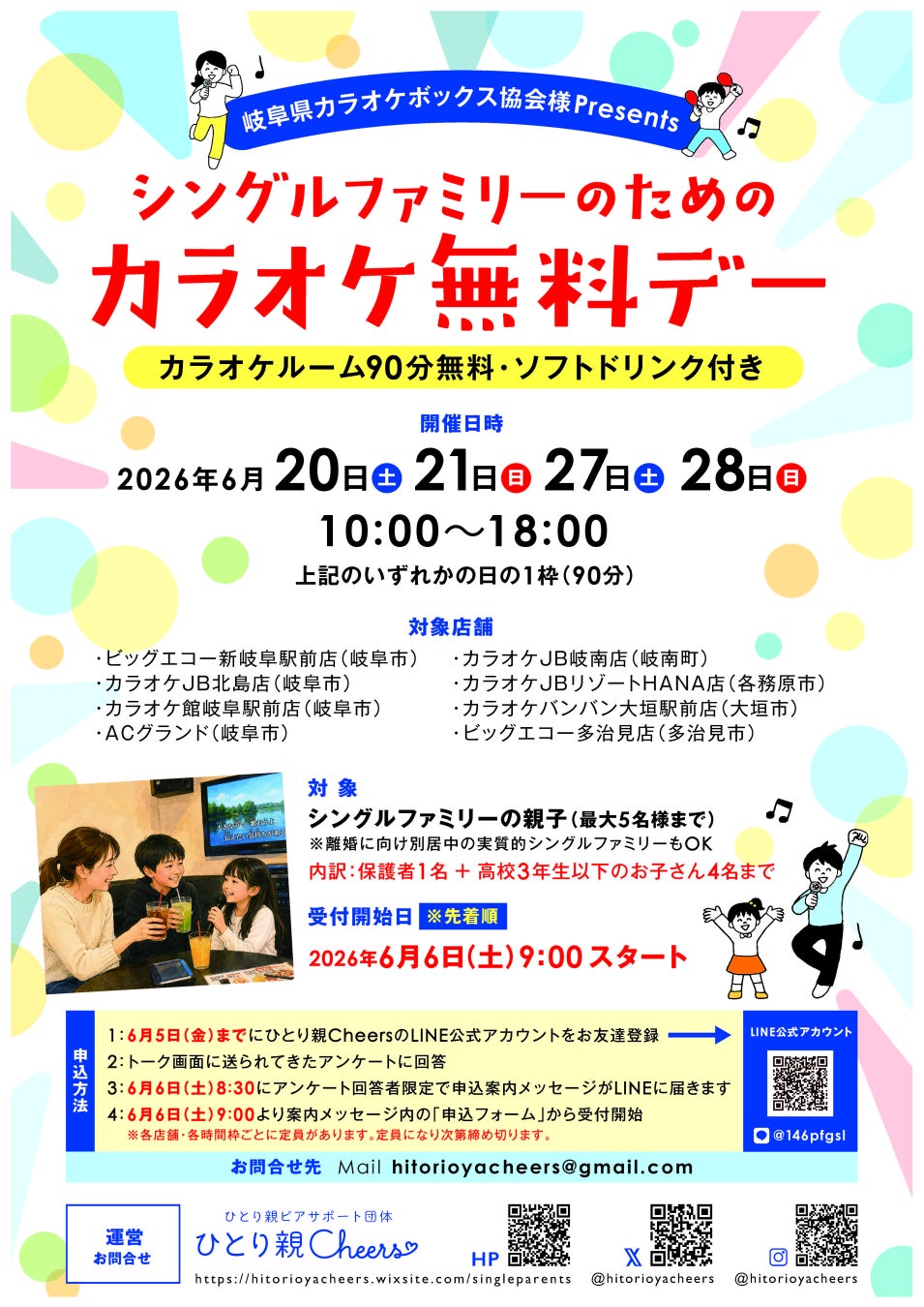 岐阜県カラオケボックス協会、ひとり親家庭50組124名を無料招待