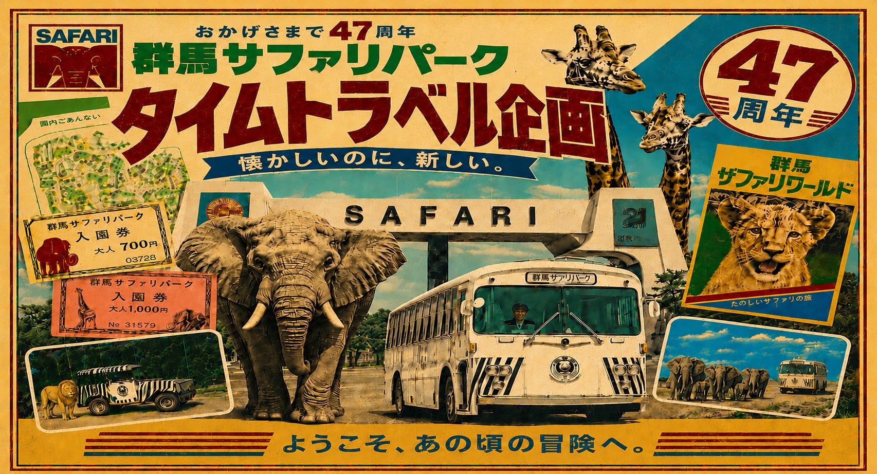 開園４７周年記念 夏休みイベント「タイムトラベル企画」開催のお知らせ