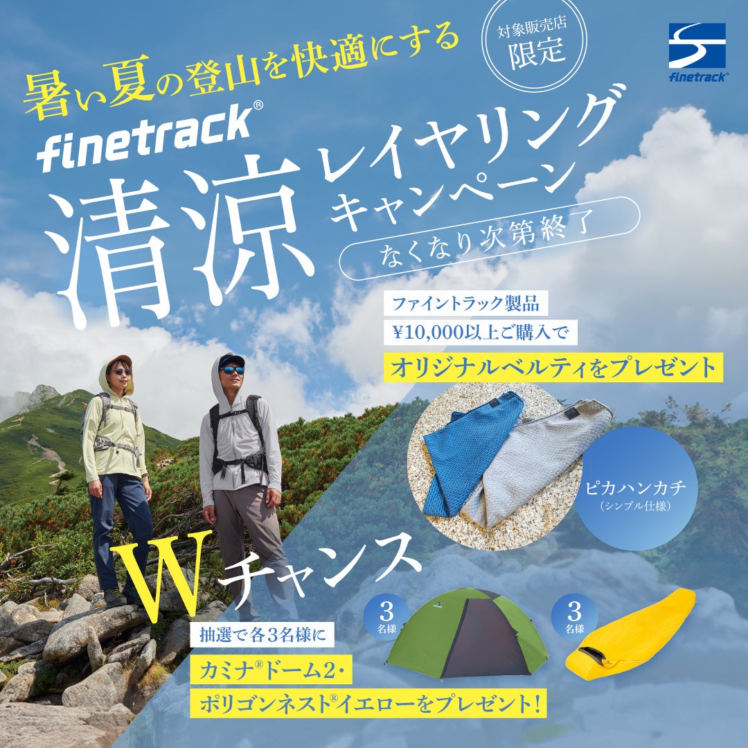 【夏の登山を快適に！】全国の対象店舗で「清涼レイヤリングキャンペーン」を開催中｜finetrack（ファイントラック）