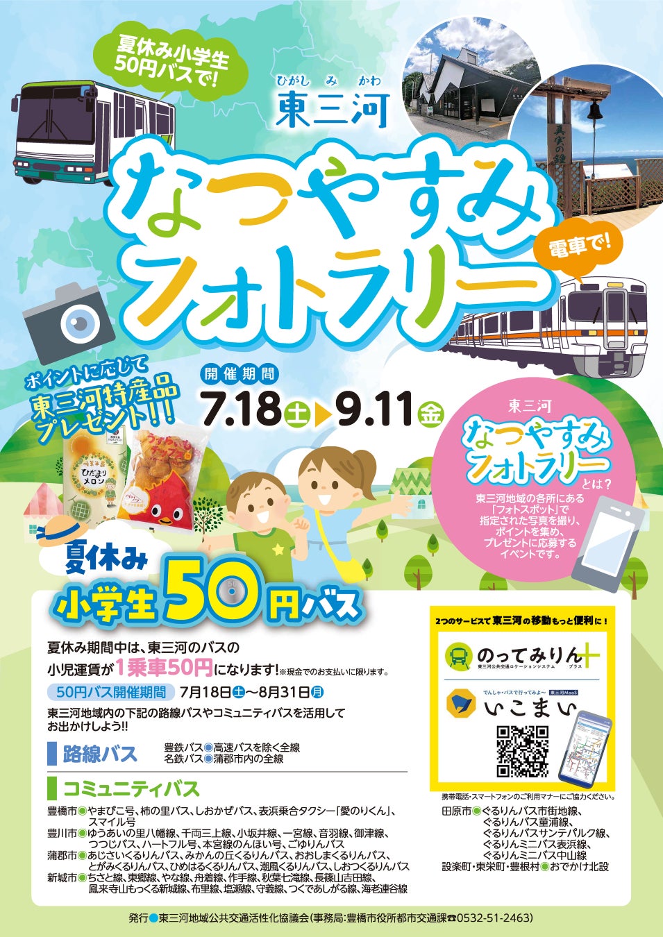 ☆初めてのバス旅にもオススメ☆「夏休み小学生50円バス」で真夏の大冒険に出かけよう！東三河のフォトスポットを巡って豪華景品が当たるフォトラリーを開催