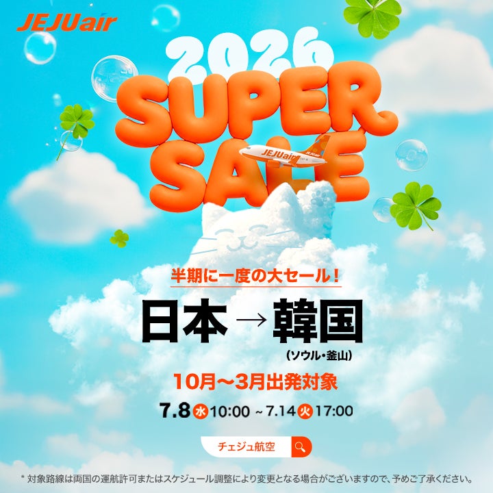 チェジュ航空、半期に一度の大特価「SUPER SALE」開催！