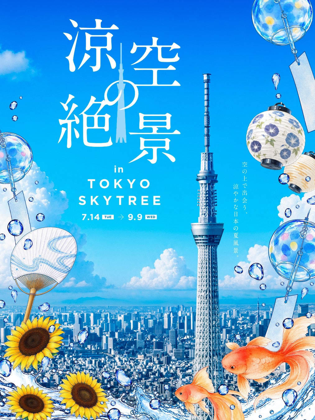 「涼空の絶景 in TOKYO SKYTREE」を初開催！～東京スカイツリー(R)で絶景×日本の夏を楽しむ夏限定イベント～