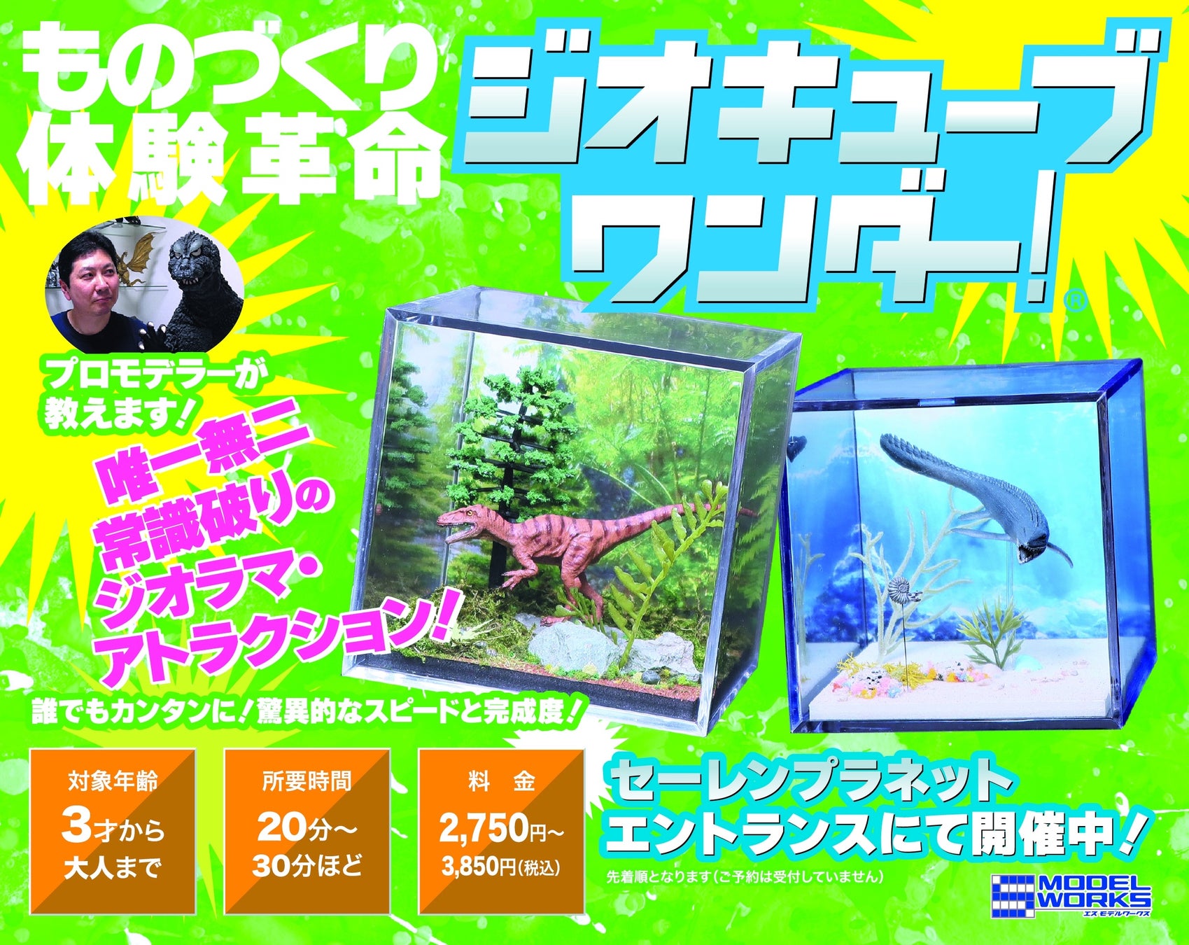 恐竜ジオラマ制作体験「ジオキューブ ワンダー！」