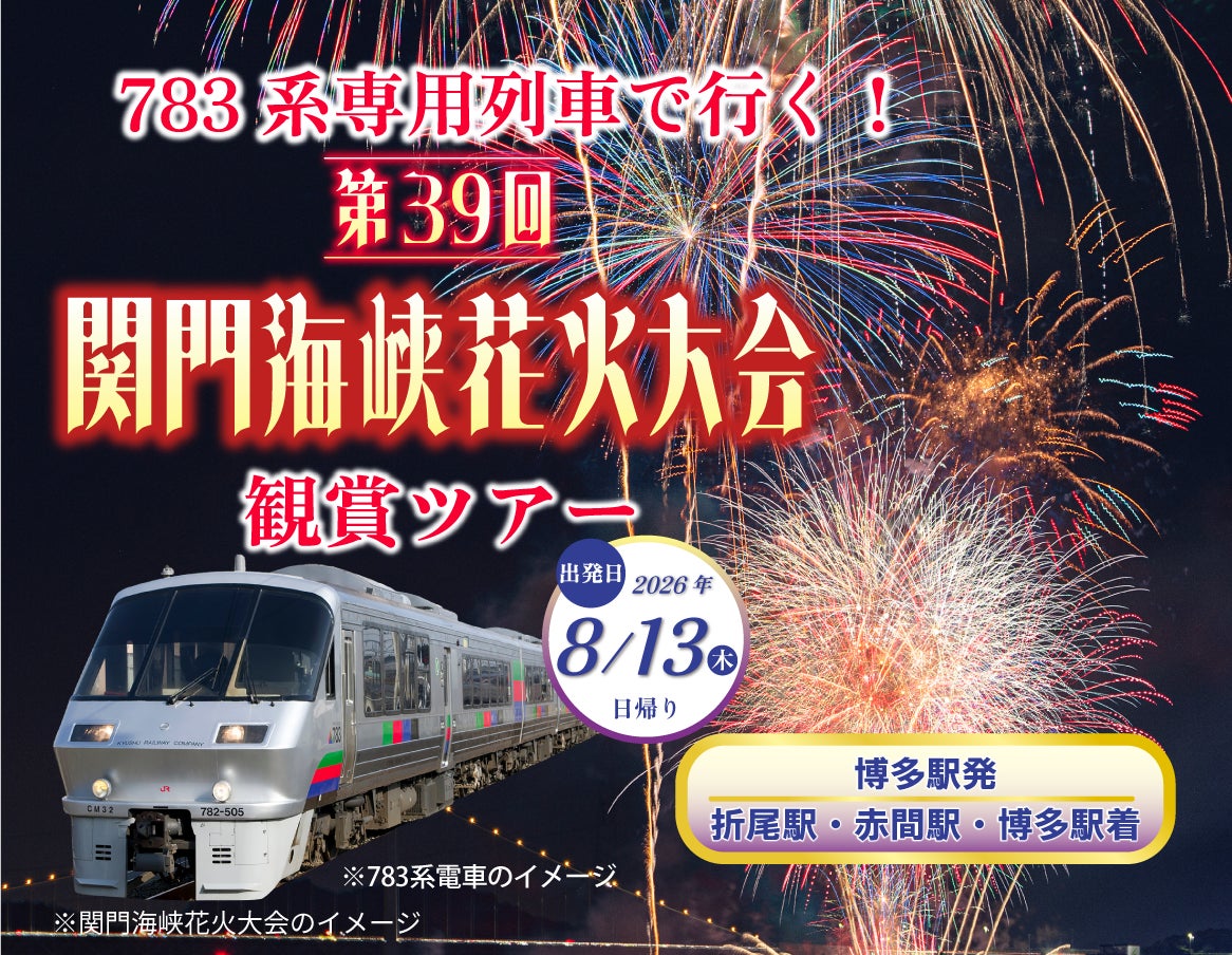 第39回関門海峡花火大会に合わせた観賞ツアー発売中！