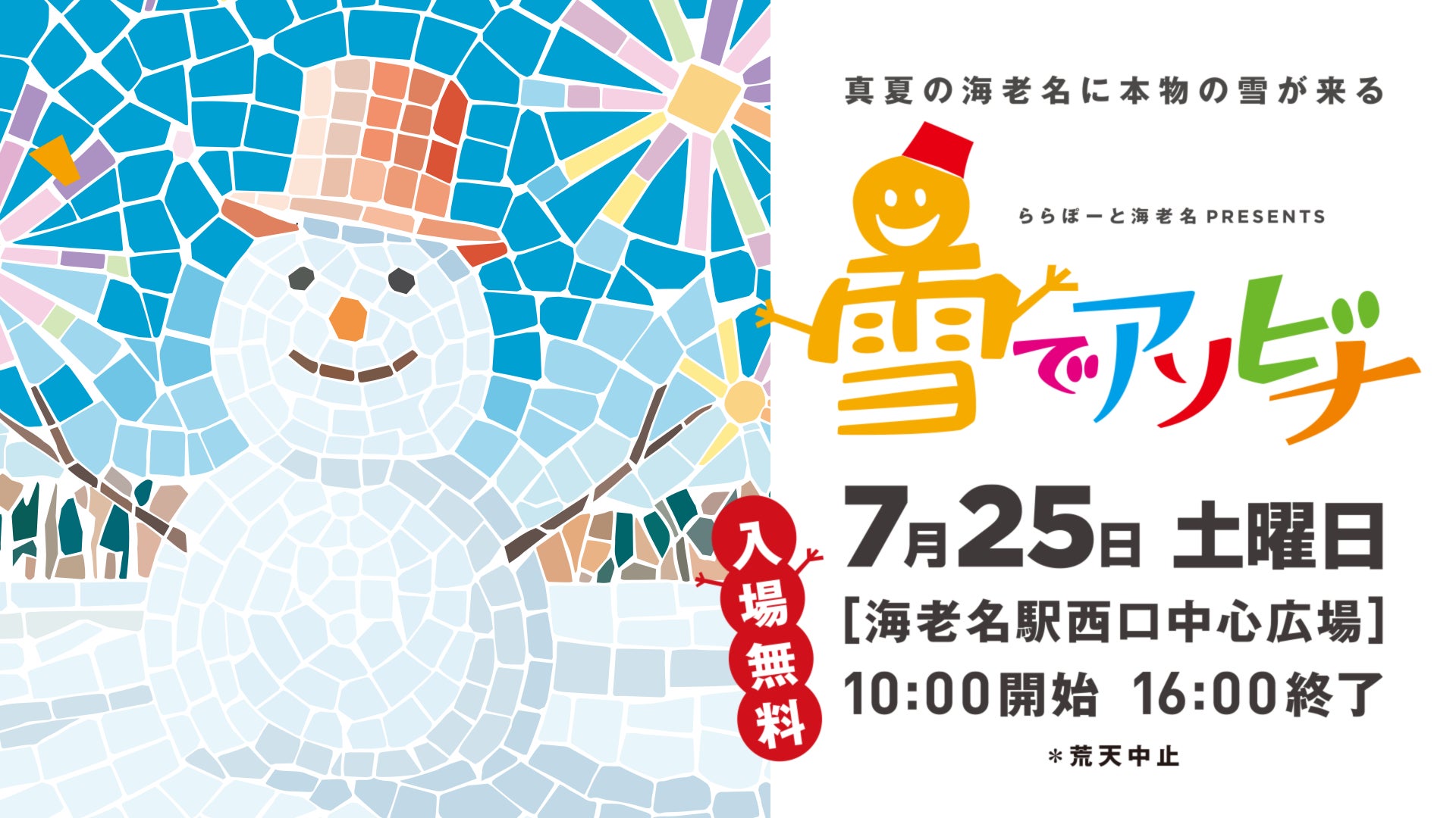 “真夏の海老名に本物の雪が来る”「ららぽーと海老名 presents 雪でアソビナ」7月25日（土）開催