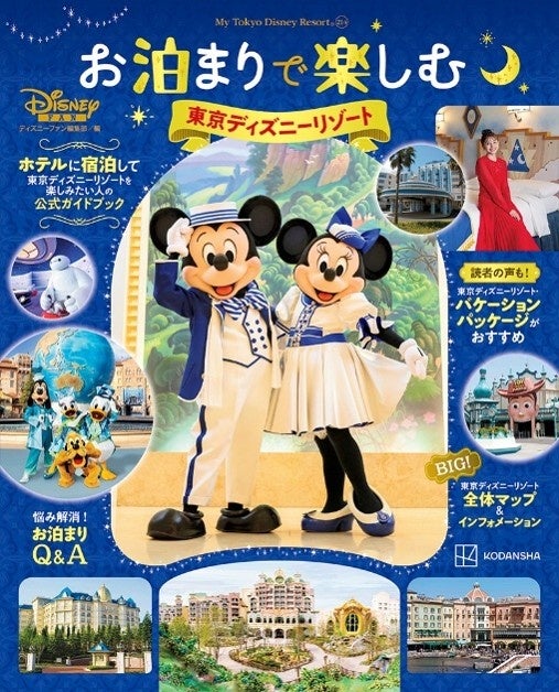 ホテルステイで夢の続きを！ お泊まりディズニー決定版ガイド『お泊まりで楽しむ 東京ディズニーリゾート®』が、7/13に発売！