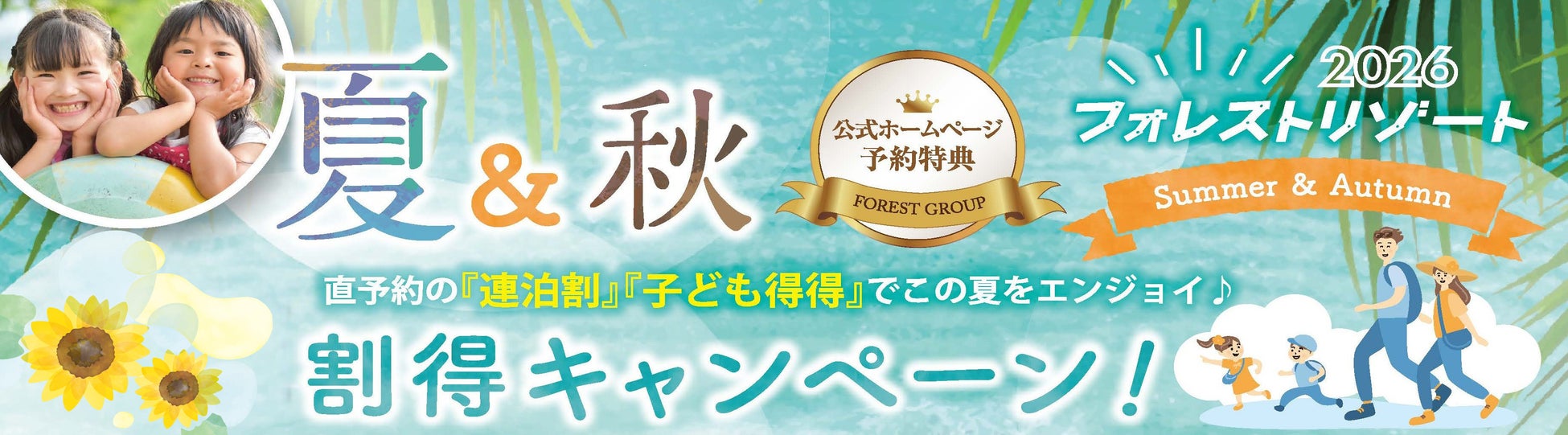 株式会社フォレストは、日頃のご愛顧に感謝し＼【公式直予約限定】2026夏＆秋 割得キャンペーン♪／お客様へのおもてなし企画を実施いたします。