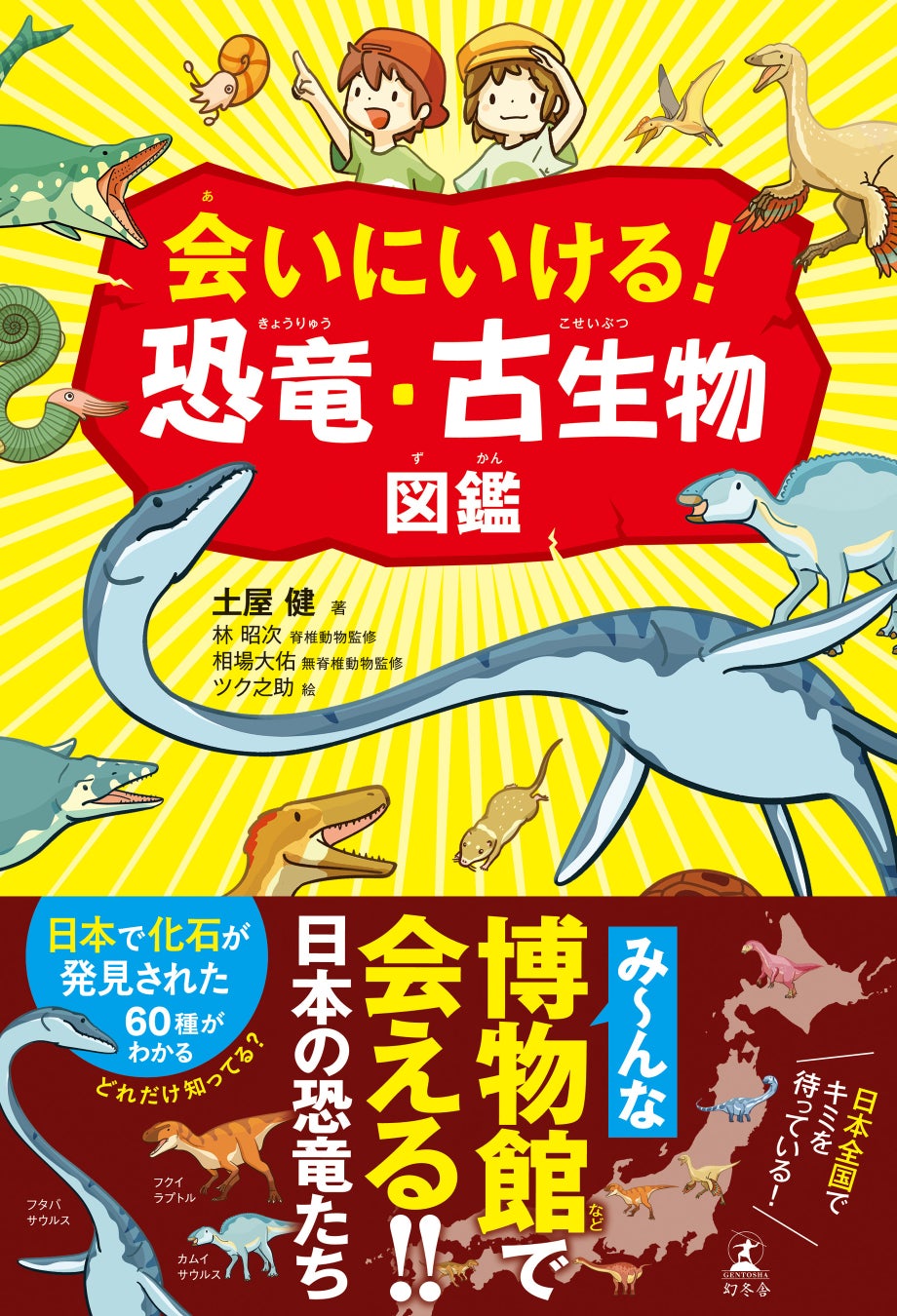 【本日発売】図鑑としても、ガイドブックとしても楽しめる！博物館で会える日本の恐竜たちが登場する『会いにいける！　恐竜・古生物図鑑』が7月8日（水）発売！