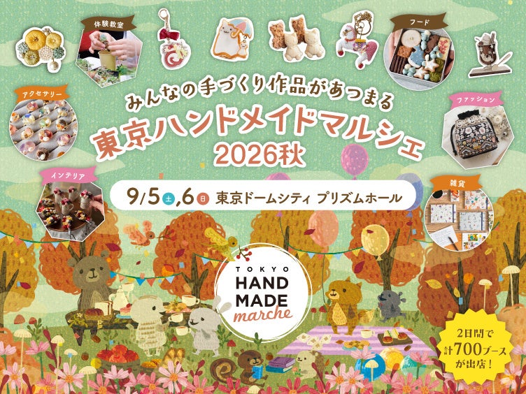 『東京ハンドメイドマルシェ2026秋』開催！総勢700名以上の人気ハンドメイド作家が集まる2日間　2026年9月5日(土)・6日(日) 東京ドームシティ プリズムホールにて開催