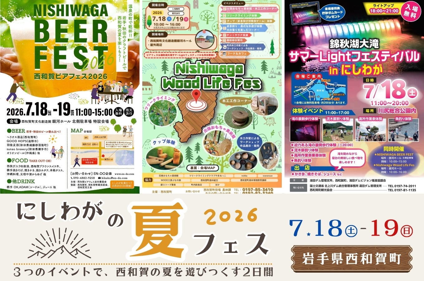西和賀の夏を遊びつくす２日間（７月１８日・１９日）