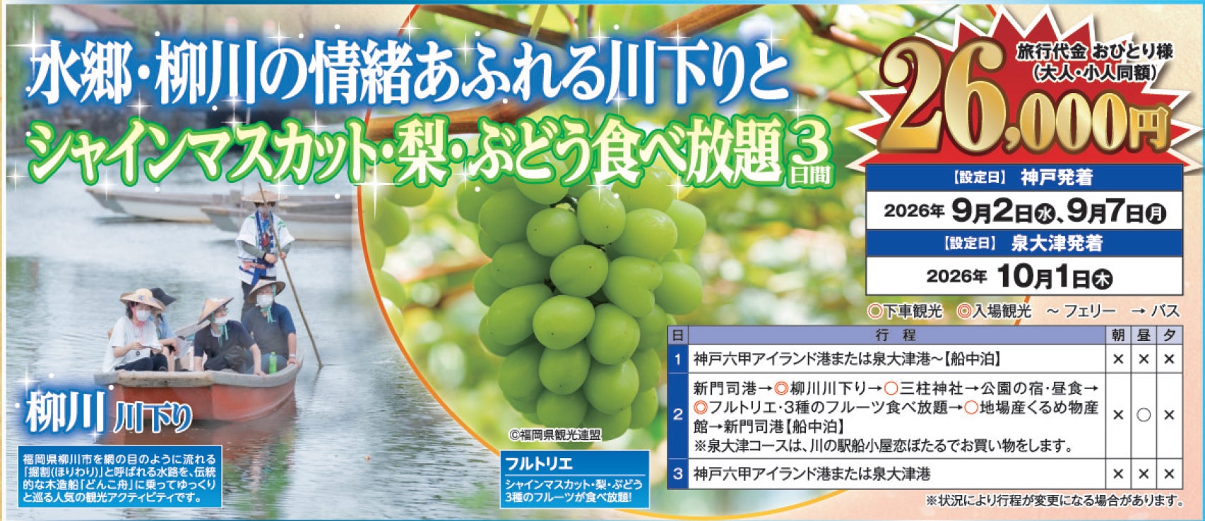 【阪九フェリー関西発団体ツアー】水郷・柳川の情緒あふれる川下りとシャインマスカット・梨・ぶどう食べ放題3日間販売開始！