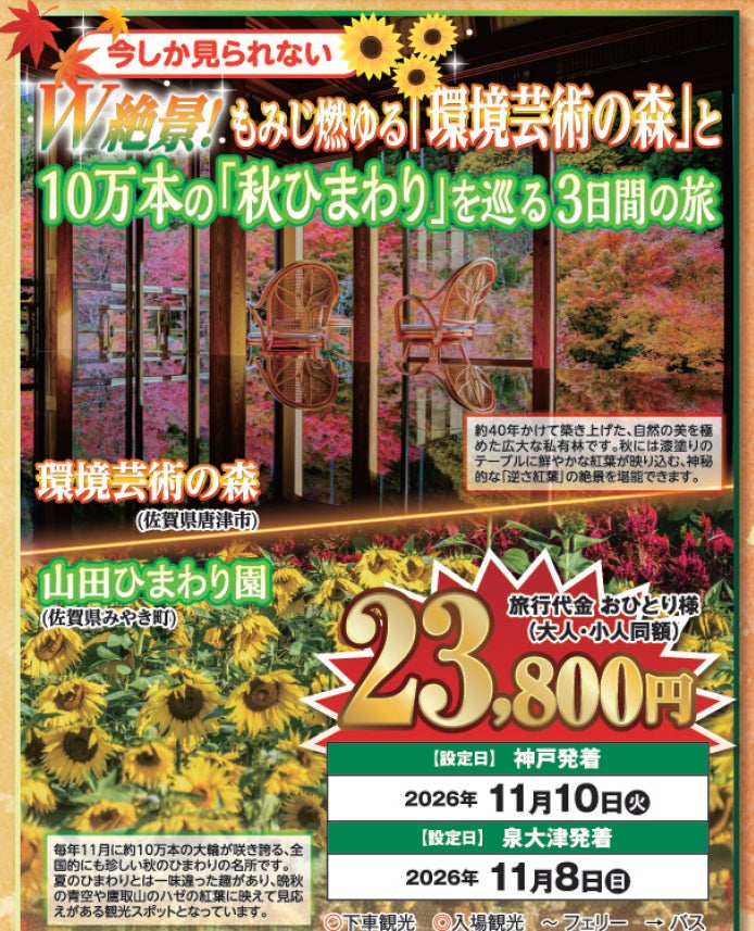 【阪九フェリー関西発団体ツアー】今しか見られない W絶景！もみじ燃ゆる「環境芸術の森」と 10万本の「秋ひまわり」を巡る３日間の旅　販売開始！