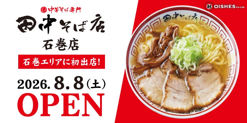 【宮城県・石巻に進出！】「中華そば専門 田中そば店 石巻店」8月8日 (土) オープン！