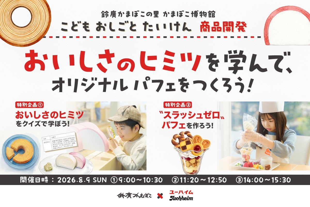 鈴廣かまぼこ×ユーハイム「こどもおしごとたいけん 商品開発」夏休み特別企画を8月9日に開催