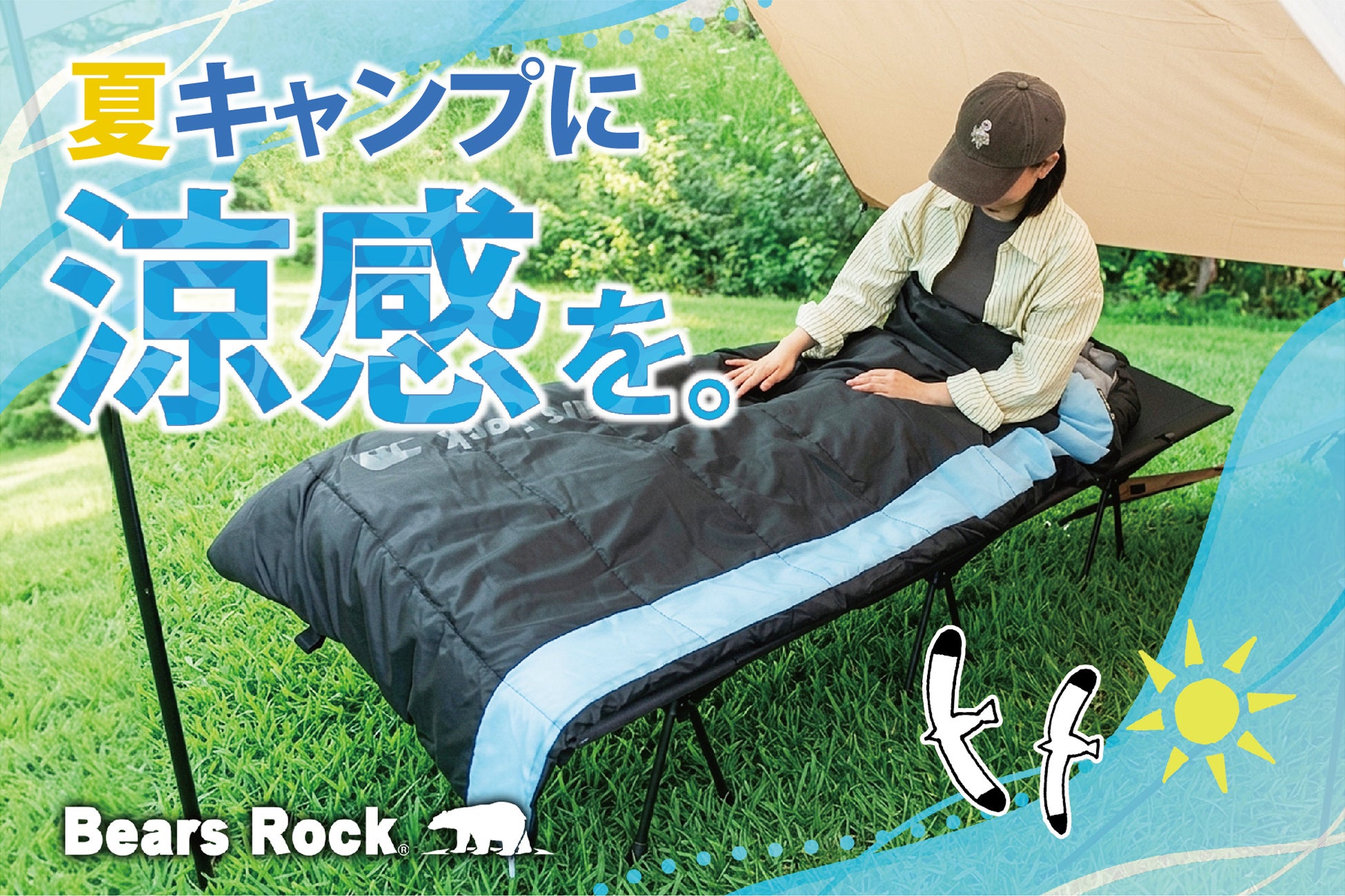 初めて寝袋を使ったのに朝までぐっすり。購入者の声から見えた快適な眠りとは。Bears Rockの寝袋に新色登場