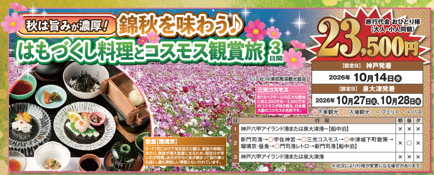【阪九フェリー関西発団体ツアー】秋は旨みが濃厚！錦秋を味わう♪はもづくし料理とコスモス観賞旅3日間販売開始！