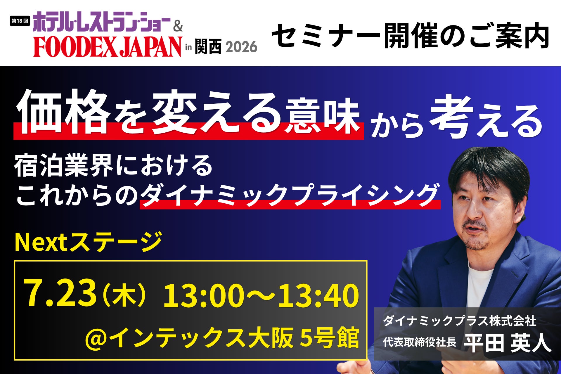 【関西ホテレス2026】ダイナミックプラス代表・平田英人がセミナーに登壇