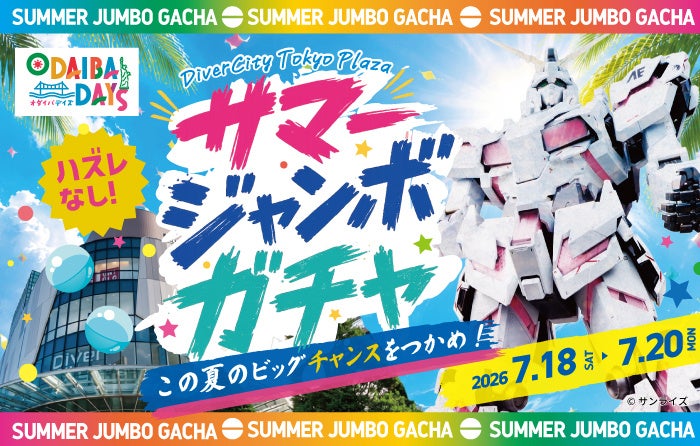ダイバーシティ東京 プラザで夏を楽しもう！「サマージャンボガチャ」開催！