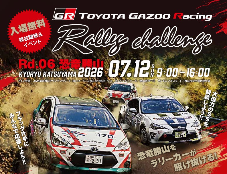 この週末、JAMがアツい！「TOYOTA GAZOO Racing Rally Challenge in 恐竜勝山」をはじめ、スカイランタン、JAMテラスのオープンなど多彩な楽しみが集結